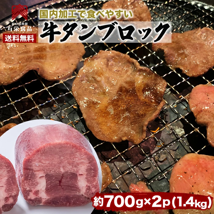 互栄食品 / 焼肉 牛タン×2パック ムキタン ブロック 塊肉 バーベキュー ＢＢＱ 牛肉 おつまみ 送料無料